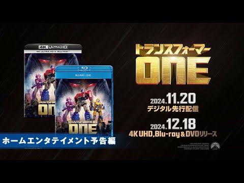 映画『トランスフォーマー／ONE』2024年11月20日(水)デジタル先行配信！2024年12月18日(水)Blu-ray&DVDリリース！