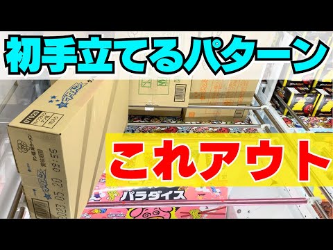 【クレーンゲーム】初手で立てるパターンの成功と失敗!お菓子食品攻略のコツは立てること!?【UFOキャッチャー】