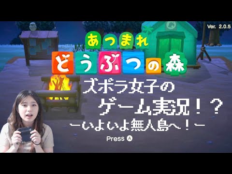 【ズボラ女子ゲーム実況】いよいよ無人島生活開始！【伊藤綾佳】