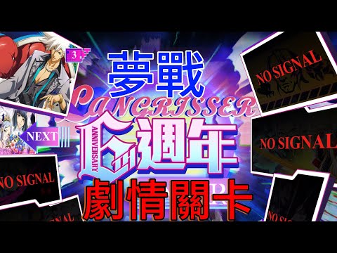 夢幻模擬戰 六週年【 劇情關卡4 】勁浪銷冠