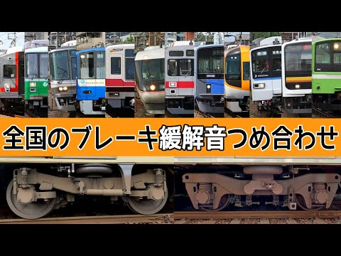 【イイ音♪】鉄道ブレーキ緩解音スペシャル★190種以上