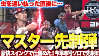 【虫を追い払った直後…】阿部寿樹『マスターの“極上の一撃”…豪快スイングで叩き込んだ今季8号ソロで先制！』