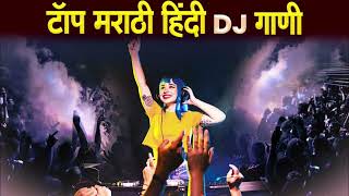 टाॅप मराठी हिंदी डिजे गाणी | Top Marathi Hindi DJ Song | DJ Remixes |