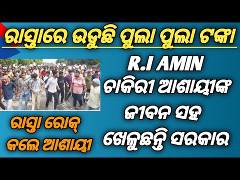 R.I AMIN EXAM PAIN RASTA ROK//ରାସ୍ତାରେ ଉଡୁଛି ପୁଲା ପୁଲା ଟଙ୍କା //PADMA INFORMATION