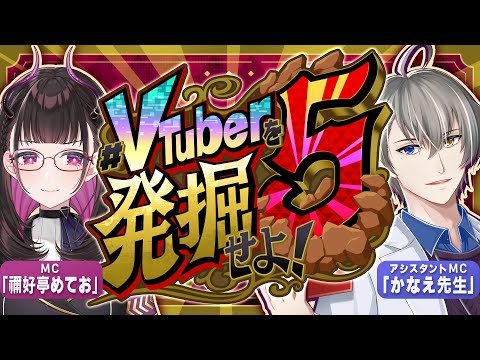 🔴《#VTuberを発掘せよ》総勢50名が出演する年末の元祖大型発掘企画 #V発掘5 を見逃すな👀