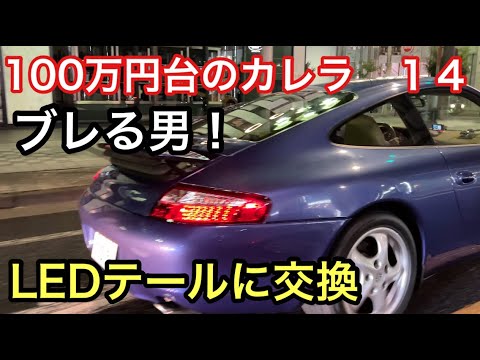 ９９６カレラと暇なおっさん（１４）やっぱりカッコいいLEDテール！