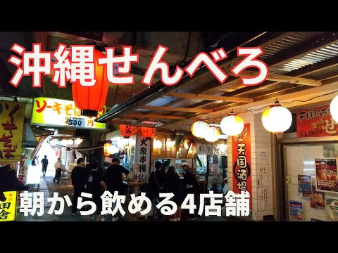 2024沖縄せんべろ巡り①「朝から正午にかけて早飲み出来る4店舗」＋界隈のB級グルメ情報