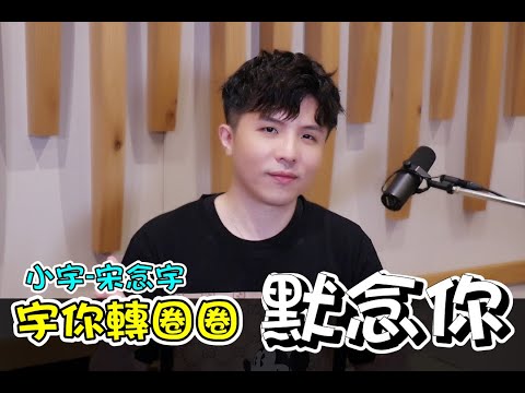 小宇 宋念宇 宇你轉圈圈-默念你