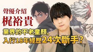 【梶裕貴】擁有「斷手狂魔」稱號的聲優？飾演《巨人》的艾倫&《我英》的轟焦凍！｜井川一聲優談EP.7