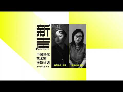 EP 8 NEW VOICE: Emerging artists in China | Daine XING