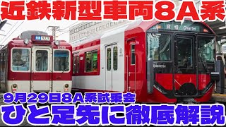 【待望】注目の近鉄新型一般車両”8A系”の試乗会に参加！設計者のお話や警笛・設備を詳しくご紹介！