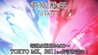 TVアニメ「贄姫と獣の王」第4弾PV！4月19日(水)24:00〜TOKYO MX、BS11にて放送中！【Sacrificial Princess and the King of Beasts】