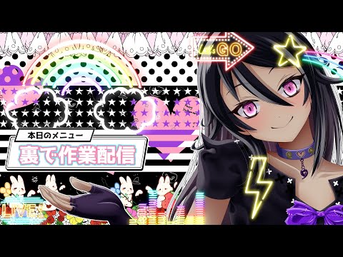 魔女VTuber 初めての裏で作業配信！　今日はコメントによってド派手なエフェクトが流れます！