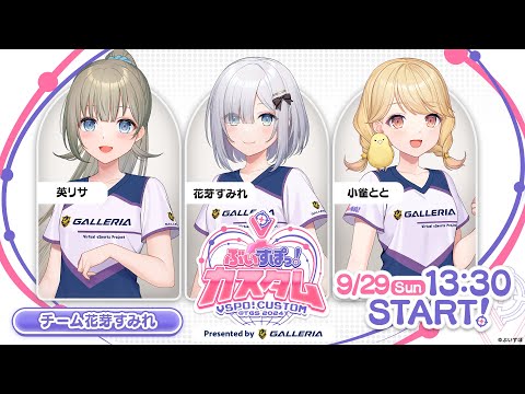 【#ぶいすぽカスタム2024】行くぞ！清楚組だぁ～！【#ガレリアベースTGS2024】