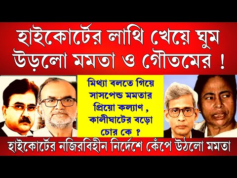 Big News: বিচারপতির লাথি খেয়ে ঘুম উড়লো মমতা ও গৌতমের, মিথ্যা বলে সাসপেন্ড হলো কল্যাণ ।