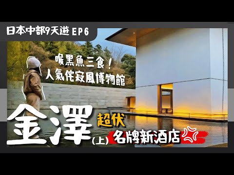 [Central Japan] EP6 Kanazawa: IGable Museum! ｜Katamachi Kambayashi-bo｜Hokuriku cuisine｜Chubu, Japan｜