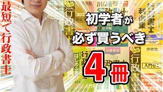 【行政書士 2025】独学におすすめの参考書・テキストはどれですか？