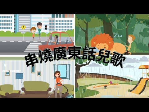 串燒廣東話兒歌 ｜香港原創兒歌｜主題性歌曲｜三十分鐘歌曲