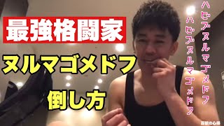 【最強総合格闘家】ハビブヌルマゴメドフの倒し方👊倒し方シリーズ【武井壮／切り抜き】