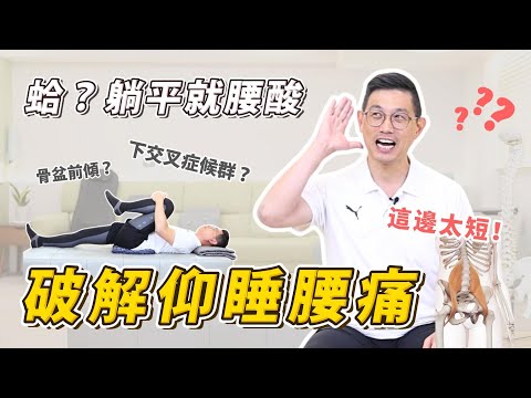 躺平就腰酸？可能是「這邊」太短😱【破解仰睡腰痛】找回睡姿自由，側睡一族必看！