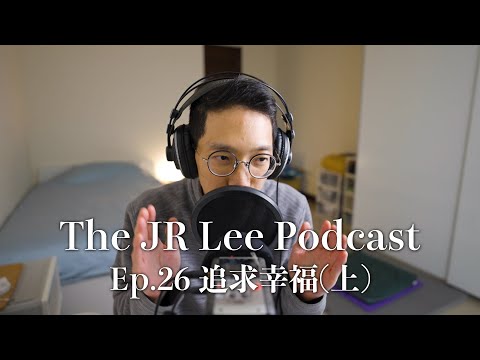 如何追求幸福（上）｜提升正向情緒、找到招牌優勢 ｜The JR Lee Podcast Ep026 #PERMA