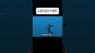 水真的能防子彈嗎?#科普 #漲知識