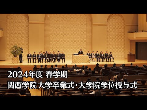 2024年度春学期 大学卒業式・大学院学位記授与式