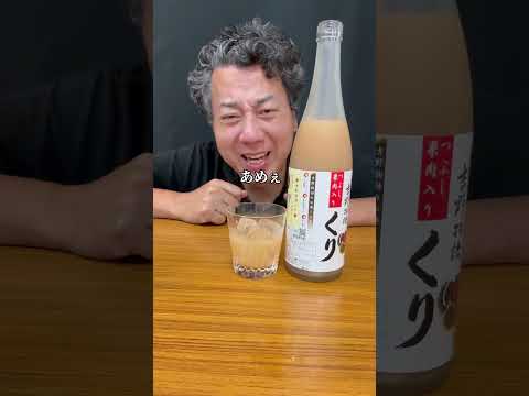 【魅惑的美味さ！栗スイーツのようなお酒】41歳自宅バーテンダーがすすめるお酒初心者におすすめの一杯part220 #栗　#やたがらす　#吉野物語