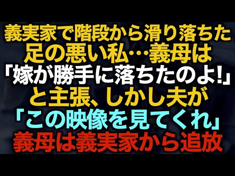 【スカッとする話】義実家で階段から滑り落ちた足の悪い私…義母は「嫁が勝手に落ちたのよ！」と主張、しかし夫が「この映像を見てくれ」義母は義実家から追放…【修羅場】