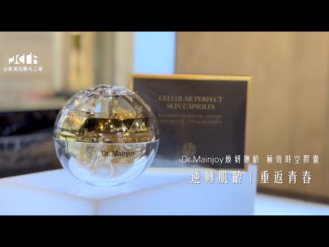 讓肌膚重回青春的秘密武器！｜Dr.Mainjoy煥妍撫齡 極效時空膠囊｜台鉅美妝觀光工廠