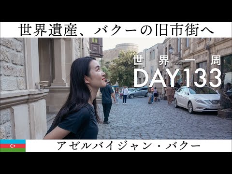 【世界一周】Day133🇦🇿：アゼルバイジャン初の世界文化遺産！「城壁都市バクー、シルヴァンシャー宮殿、及び乙女の塔」