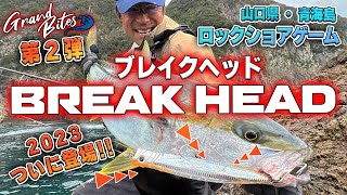 ブレイクヘッド×ヒラマサ　青海島編