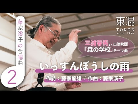 いっすんぼうしの雨 【藤家溪子の合唱曲】