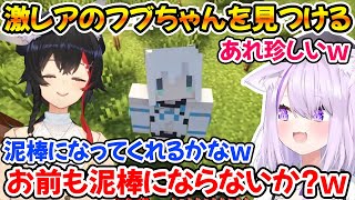 マイクラで野生のフブちゃんを見つけたおかゆん、泥棒建設に勧誘してしまうｗ【ホロライブ/猫又おかゆ/大神ミオ/白上フブキ】