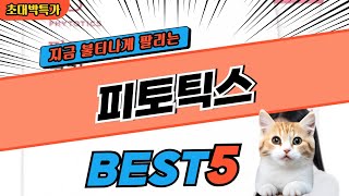 2024 지금 가장 핫한 피토틱스 BEST5! 최고 가성비 제품 비교 정보