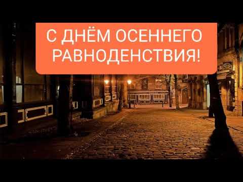 САМОЕ КРАСИВОЕ ПОЗДРАВЛЕНИЕ С ДНЕМ ОСЕННЕГО РАВНОДЕНСТВИЯ❤22 СЕНТЯБРЯ-ДЕНЬ ОСЕННЕГО РАВНОДЕНСТВИЯ🔥💋☕