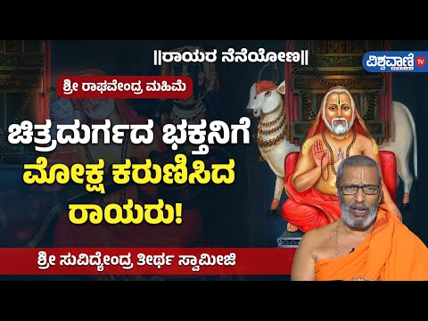 Raghavendra Swamy Miracles| ಚಿತ್ರದುರ್ಗದ ಭಕ್ತನಿಗೆ ಮೋಕ್ಷ ಕರುಣಿಸಿದ ರಾಯರು! | Vishwavani TV Special