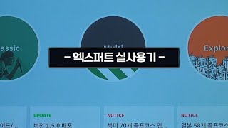 엑스퍼트 사용기 exputt 자세한 사용법 영상 (게임영상있어요)