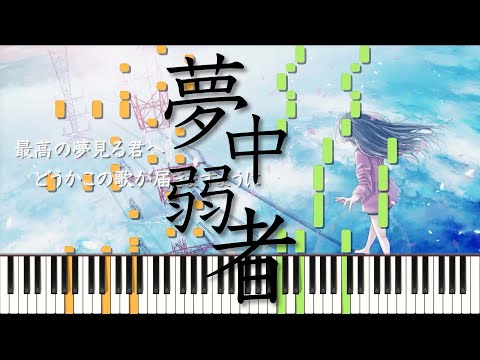 夢中弱者 / Seeka . ピアノ アレンジ