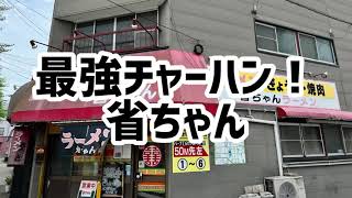 【浜松グルメ】浜松最強チャーハン！省ちゃんのチャーハンは最高にうまい！