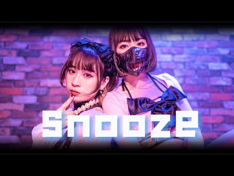 【アンドロイドアリス】snooze 踊ってみた【オリジナル振付】