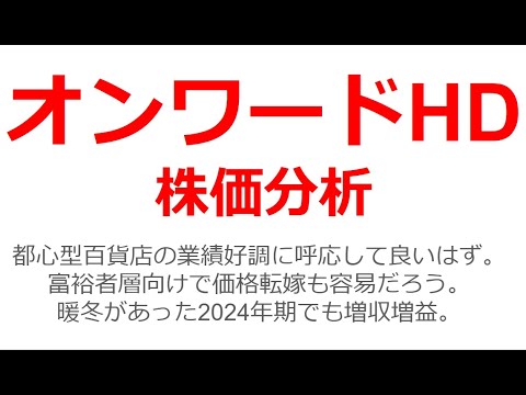 オンワードホールディングスの株価分析。コロナ・暖冬を乗り越え、より磨かれた経営体質で今後に期待。百貨店での展開が中心で、インバウンドや富裕者層を中心とした顧客になっており、価格転嫁も容易。