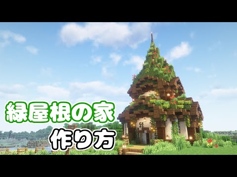 【マイクラ】緑色のとんがり屋根の家の作り方