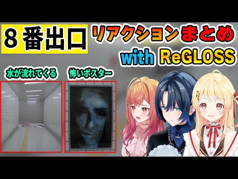 【絶叫】ReGLOSSメンバーが8番出口をプレイした結果・・・【ホロライブ切り抜き/ReGLOSS/リグロス/火威青/音乃瀬奏/一条莉々華】