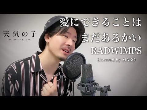 RADWIMPS「愛にできることはまだあるかい」【天気の子】