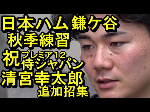 清宮幸太郎プレミア１２侍ジャパン追加招集！日本ハム鎌ケ谷秋季練習2024.10.27