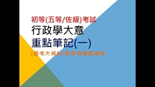 [國考大補帖]影音有聲書/行政學大意(一)/初等(五等/佐級)考試/重點筆記