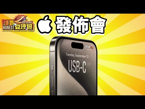 Apple發佈會 🍎 誠實豆沙包版  iPhone 15 Pro 懶人包 USB-C 鈦金屬 iPhone 中文 Apple Watch Ultra 2 Apple Watch Series 9