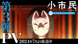 TVアニメ「小市民シリーズ」第3弾PV【夏期限定トロピカルパフェ事件】｜2024年7月より放送中！