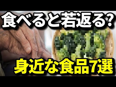 食べると若返る老化防止に最高の身近な食品７選！食べる美容液といわれる身近なあの食べ物とは？知ってよかった健康雑学